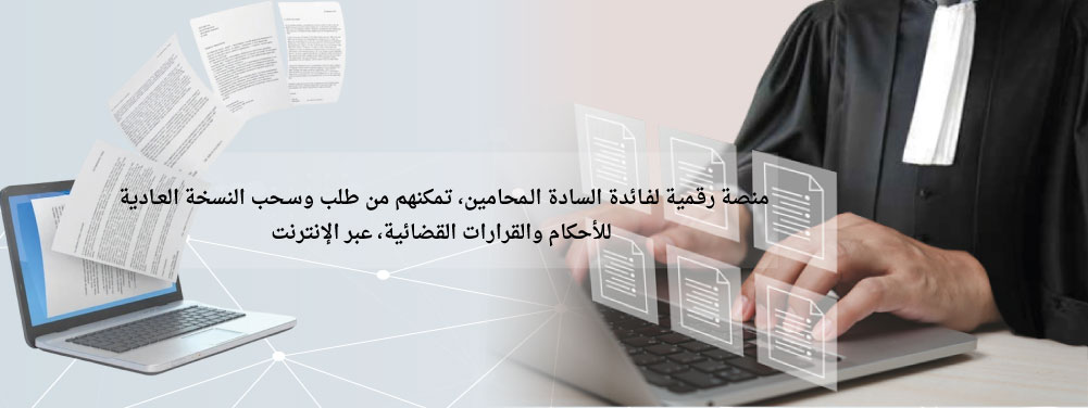 إطلاق منصة رقمية تمكن المحامين من طلب وسحب النسخة العادية للأحكام والقرارات القضائية عبر الإنترنت