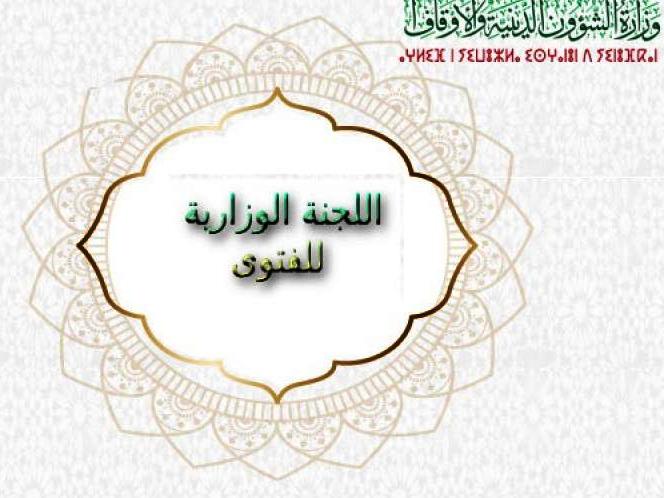 رمضان 2026 : اللجنة الوزارية للفتوى تدعو إلى ترشيد الاستهلاك وتجنب مظاهر  الإسراف والتبذير