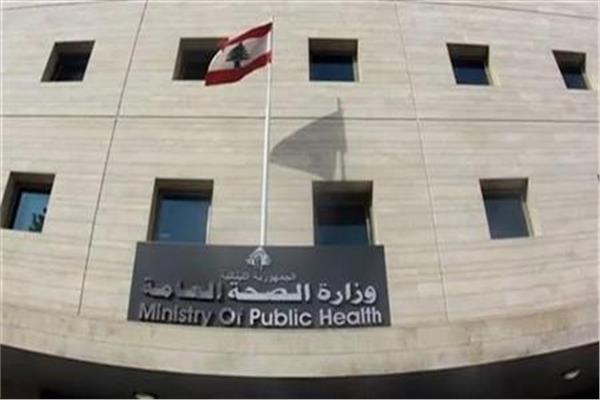 وزارة الصحة اللبنانية