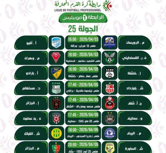 برنامج الجولة الخامسة والعشرين