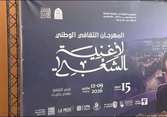 افتتاح الطبعة ال15 للمهرجان الثقافي الوطني لأغنية الشعبي