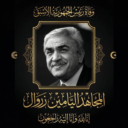 الرئيس الراحل اليامين زروال