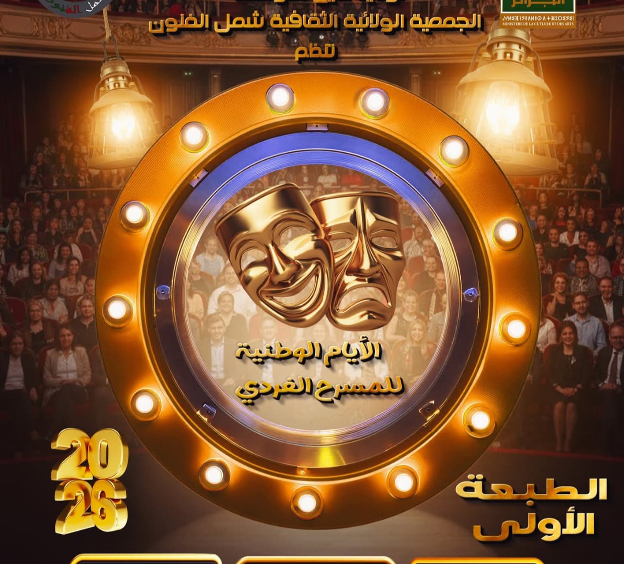 عين تموشنت: مشاركة 15 جمعية وتعاونية في الأيام الوطنية للمسرح الفردي