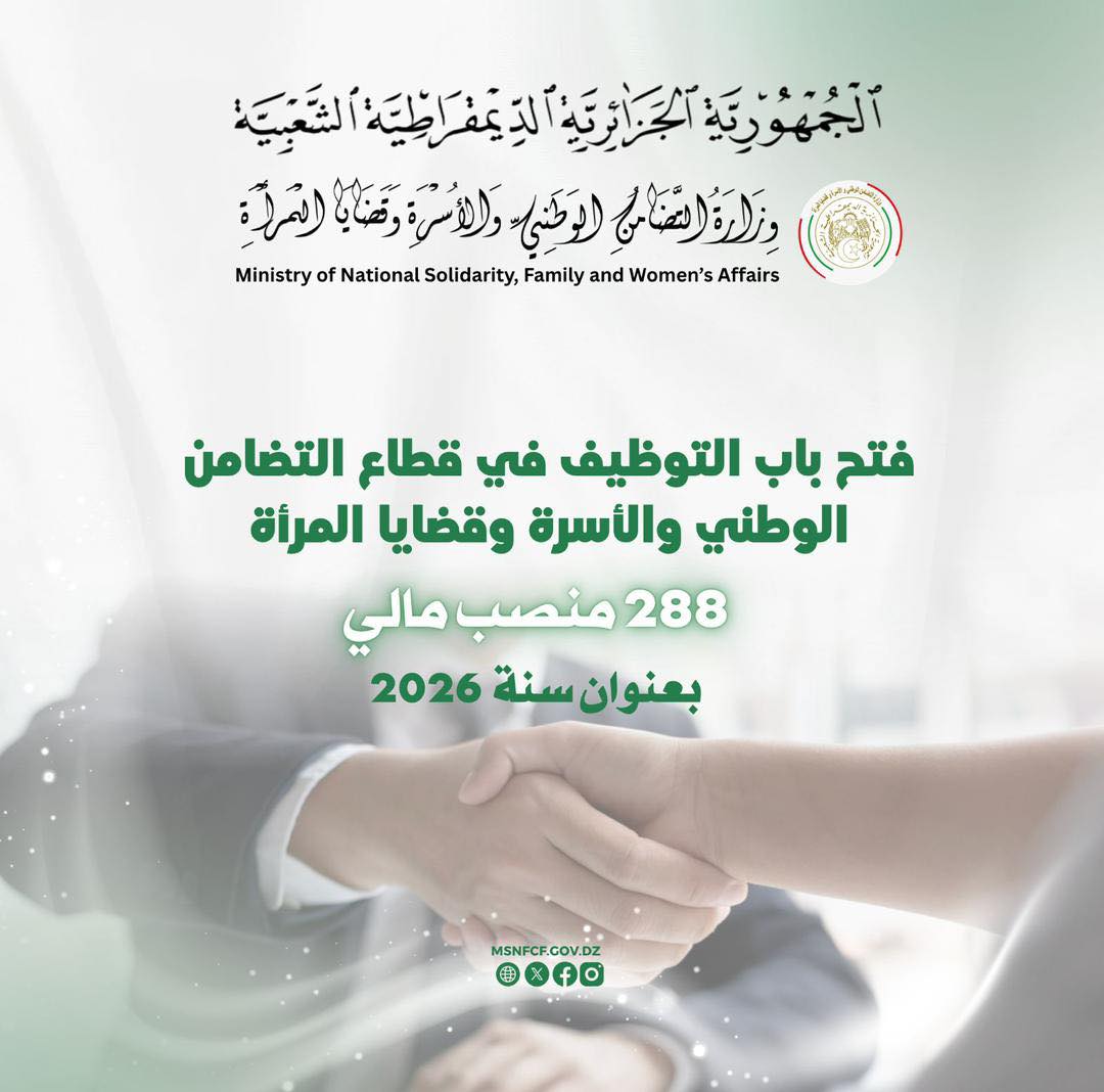 مسابقة توظيف بوزارة التضامن الوطني والأسرة وقضايا المرأة