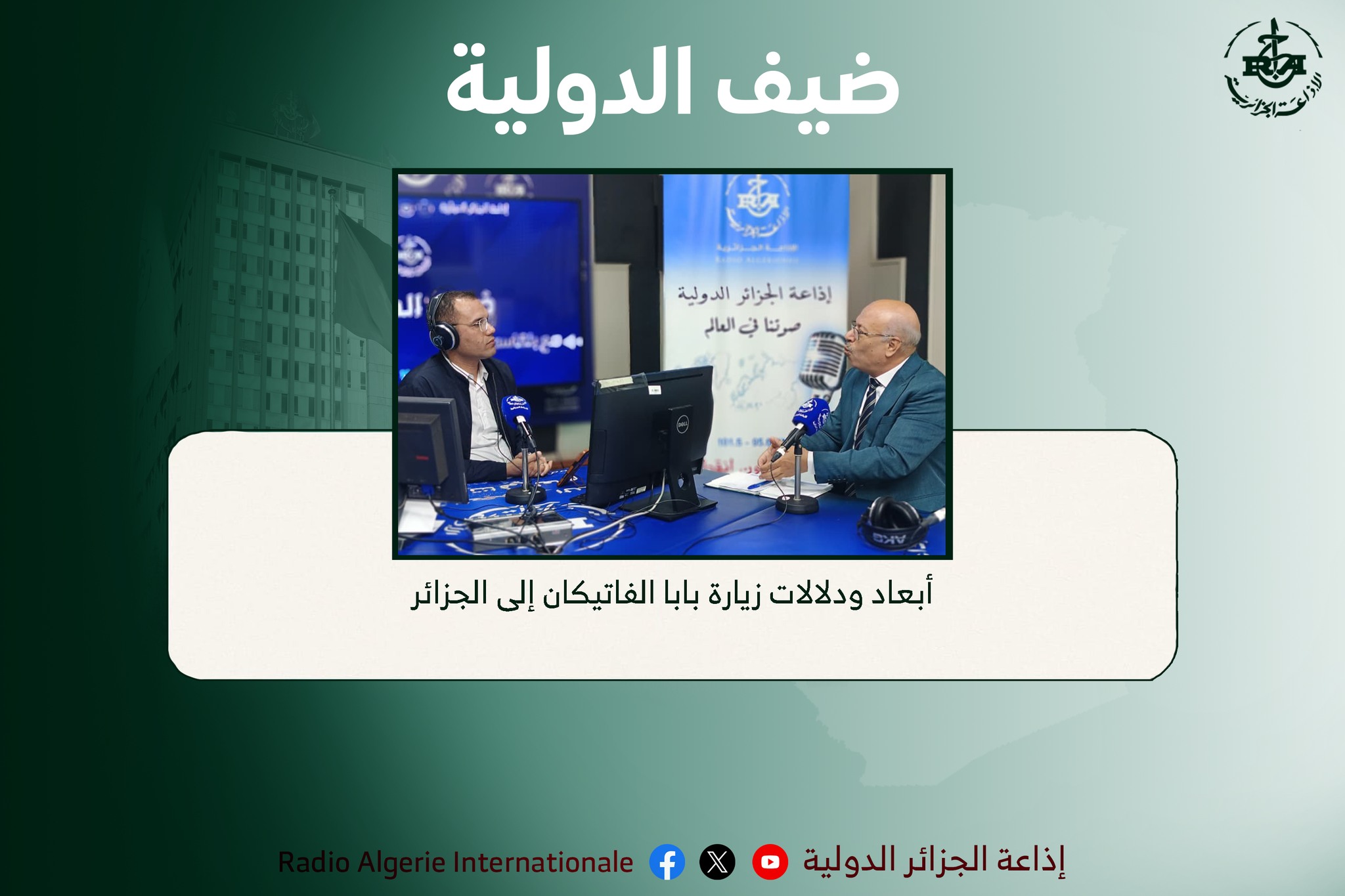 ضيف الدولية