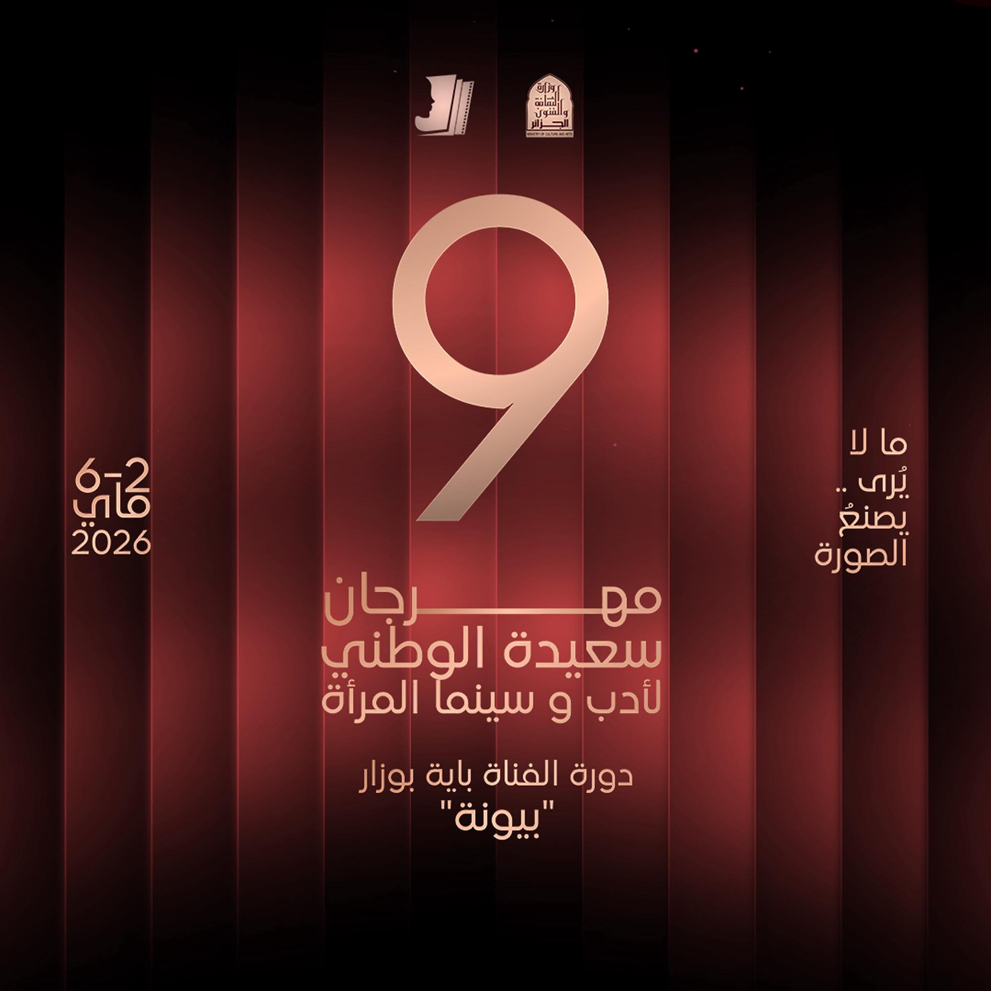 المهرجان الوطني للأدب وسينما المرأة
