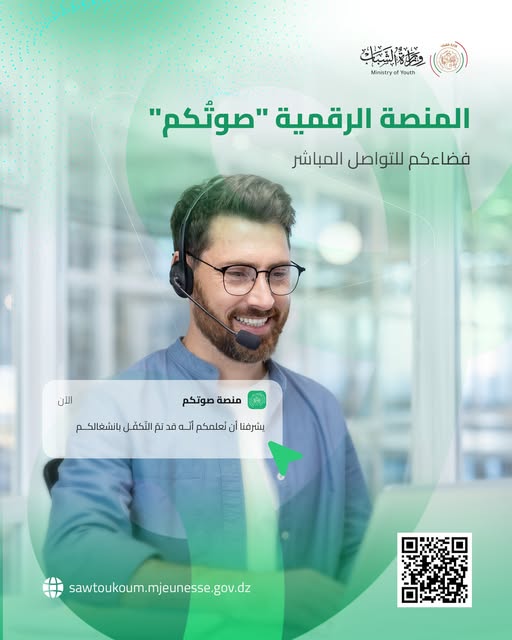 وزارة الشباب تطلق منصتها الرقمية "صوتكم" للتكفل بانشغالات فئة الشباب