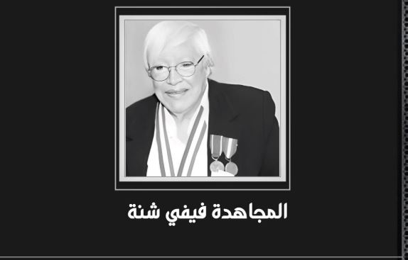 وفاة المجاهدة عضو فيدرالية جبهة التحرير بفرنسا فيفي شنة