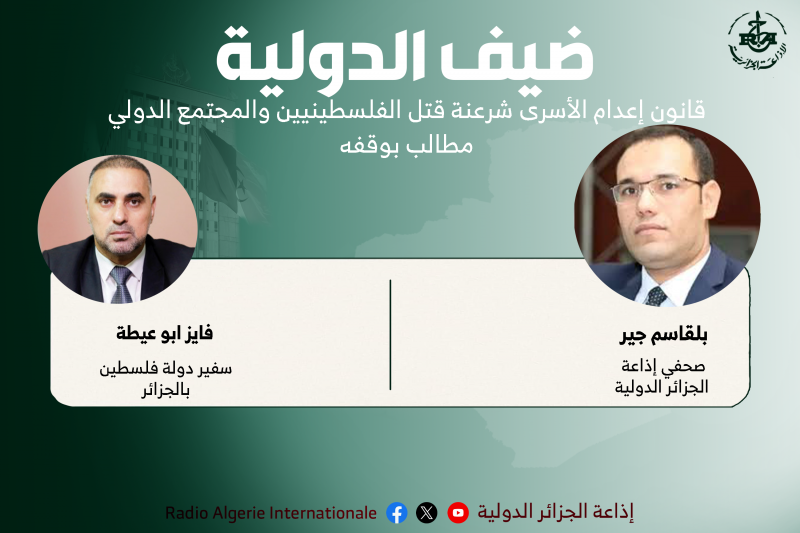 ضيف الدولية: فايز ابو عيطة، سفير دولة فلسطين بالجزائر