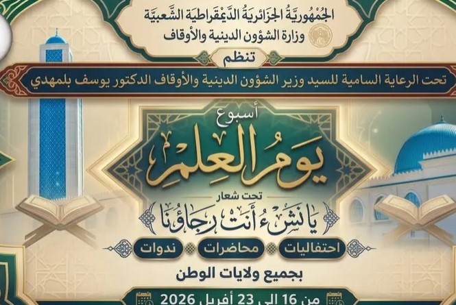 وزارة الشؤون الدينية والأوقاف تنظم "أسبوع يوم العلم" عبر مختلف ولايات الوطن