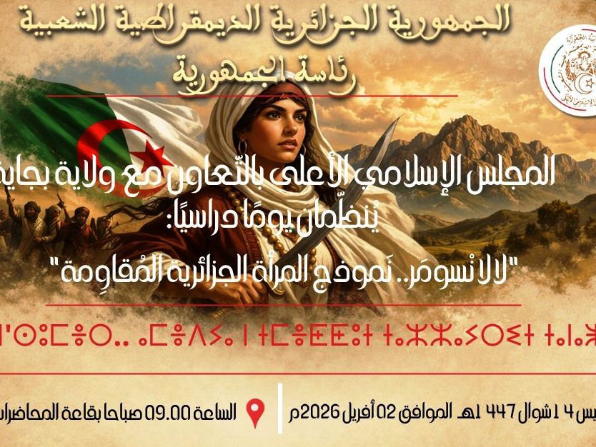 المجلس الاسلامي الأعلى ينظم يوم دراسي "لالا فاطمة نسومر.. نموذج المرأة الجزائرية المقاومة"