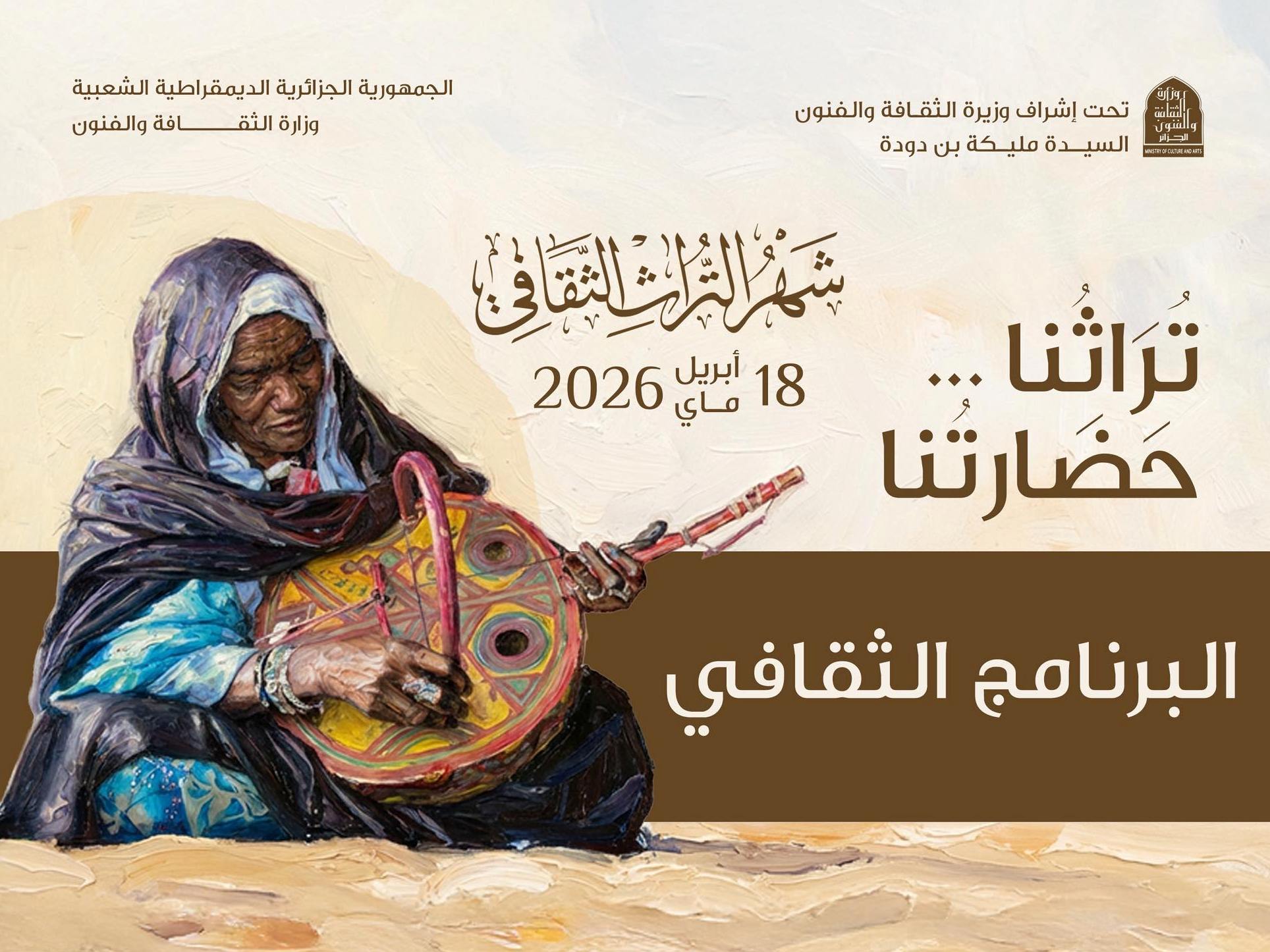 شهر التراث 2026: برنامج وطني ثري ومتنوع