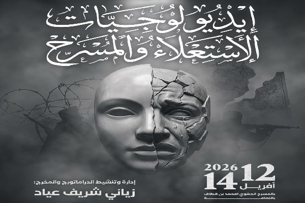 ملتقى إيديولوجيات الاستعلاء والمسرح