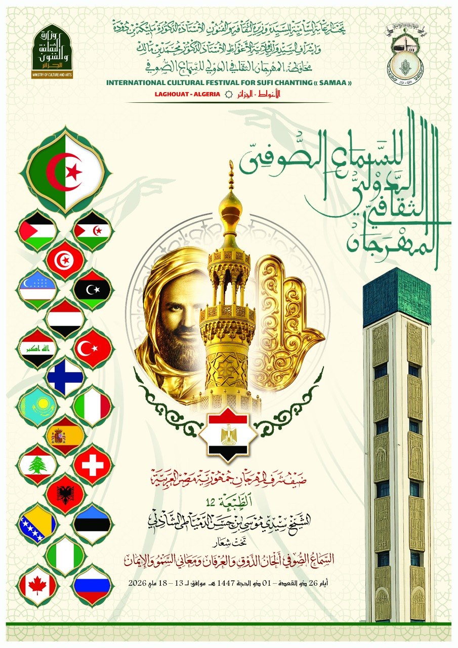 المهرجان الثقافي الدولي ال12 للسماع الصوفي بالأغواط من 13 إلى 18 مايو