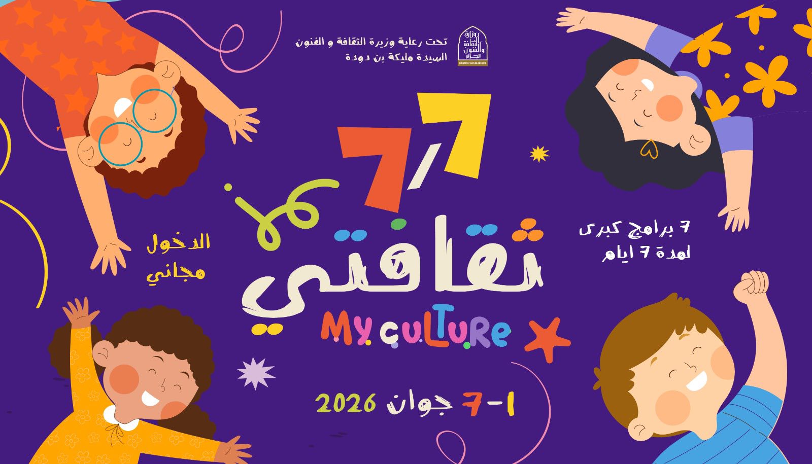 اليوم العالمي للطفولة: إطلاق تظاهرة ثقافية وطنية موجهة للأطفال