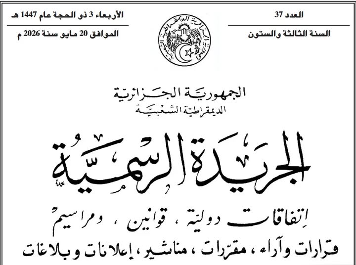 صدور قانون تسوية الميزانية ل2023 في الجريدة الرسمية