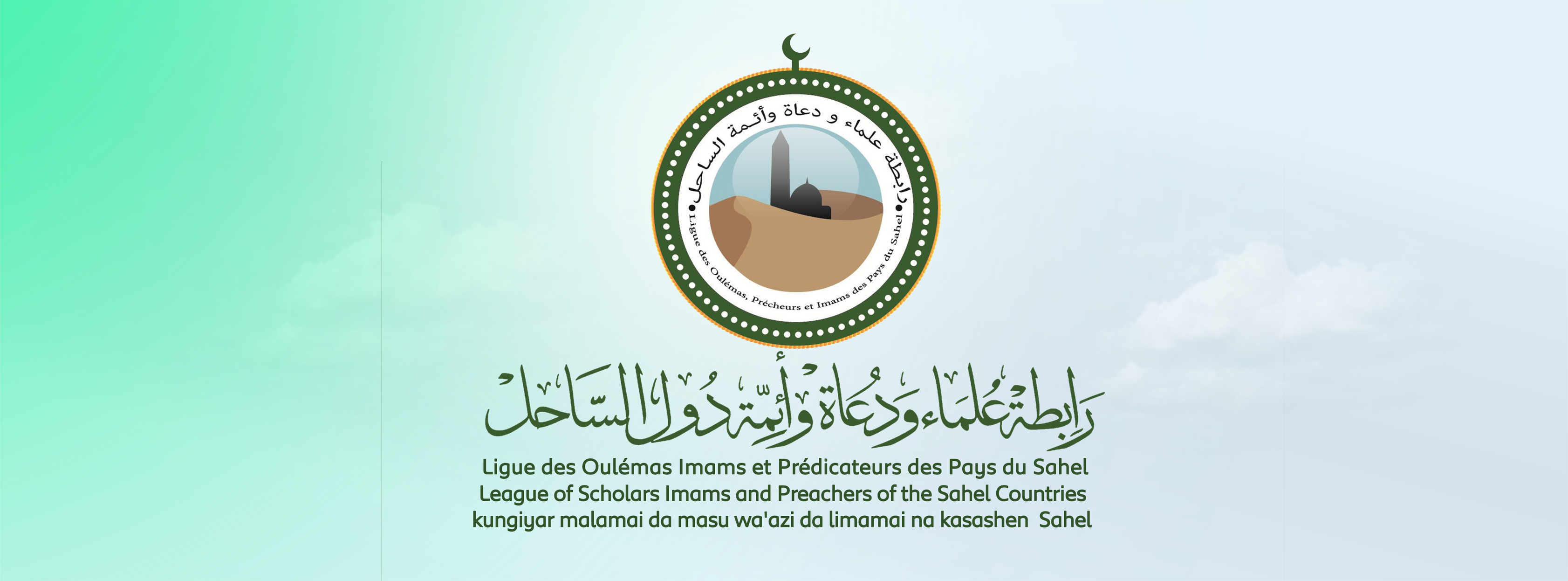 رابطة علماء ودعاة وأئمة دول الساحل