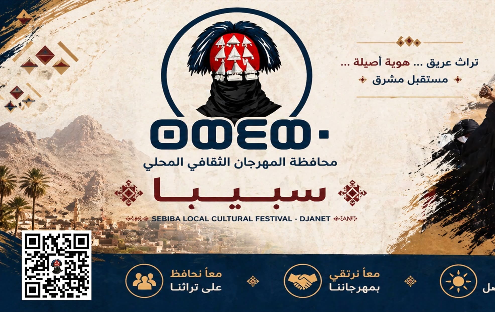 محافظة المهرجان الثقافي المحلي سبيبا