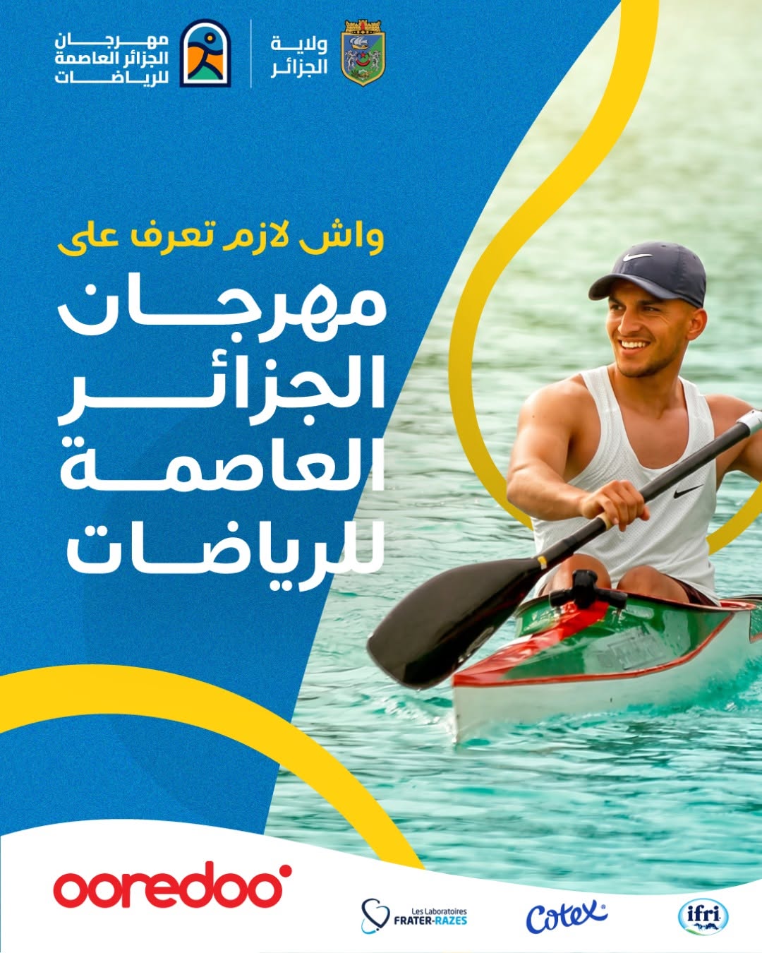 الجزائر العاصمة تحتضن الطبعة الثالثة من مهرجان الرياضات من 18 إلى 20 يونيو  الجاري
