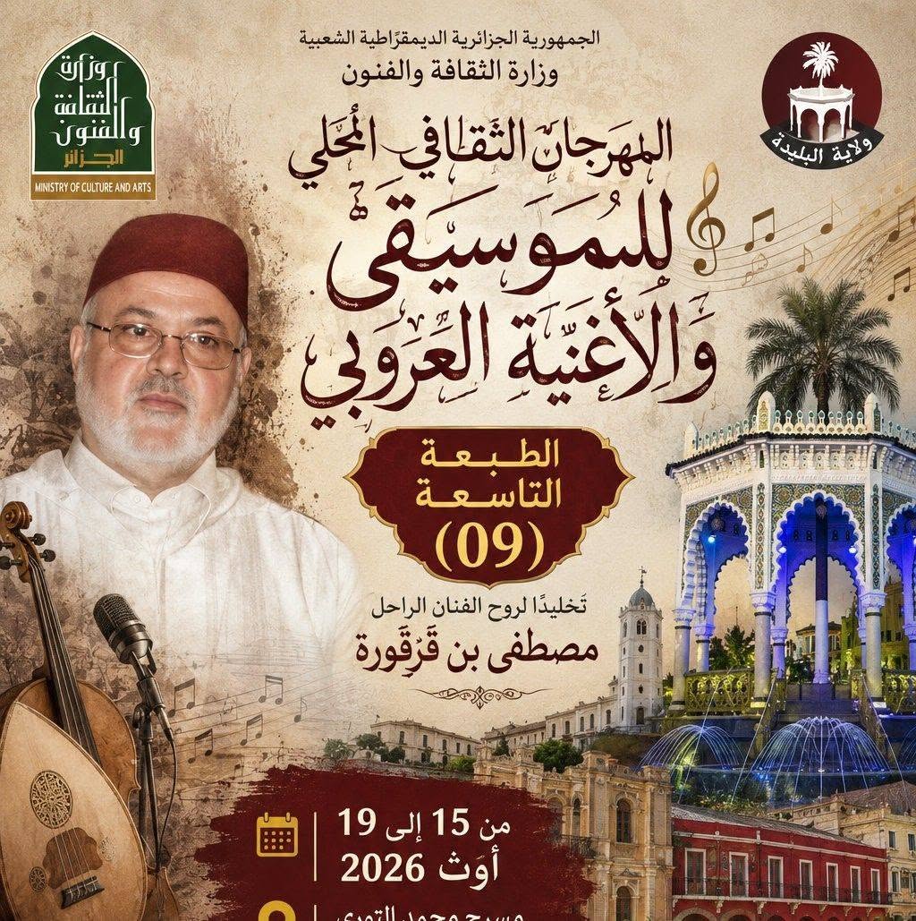 البليدة: فتح باب الترشح للمشاركة في الطبعة التاسعة لمهرجان الموسيقى  والأغنية العروبي