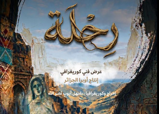 العرض الأول للعمل الفني الكوريغرافي "رحلة