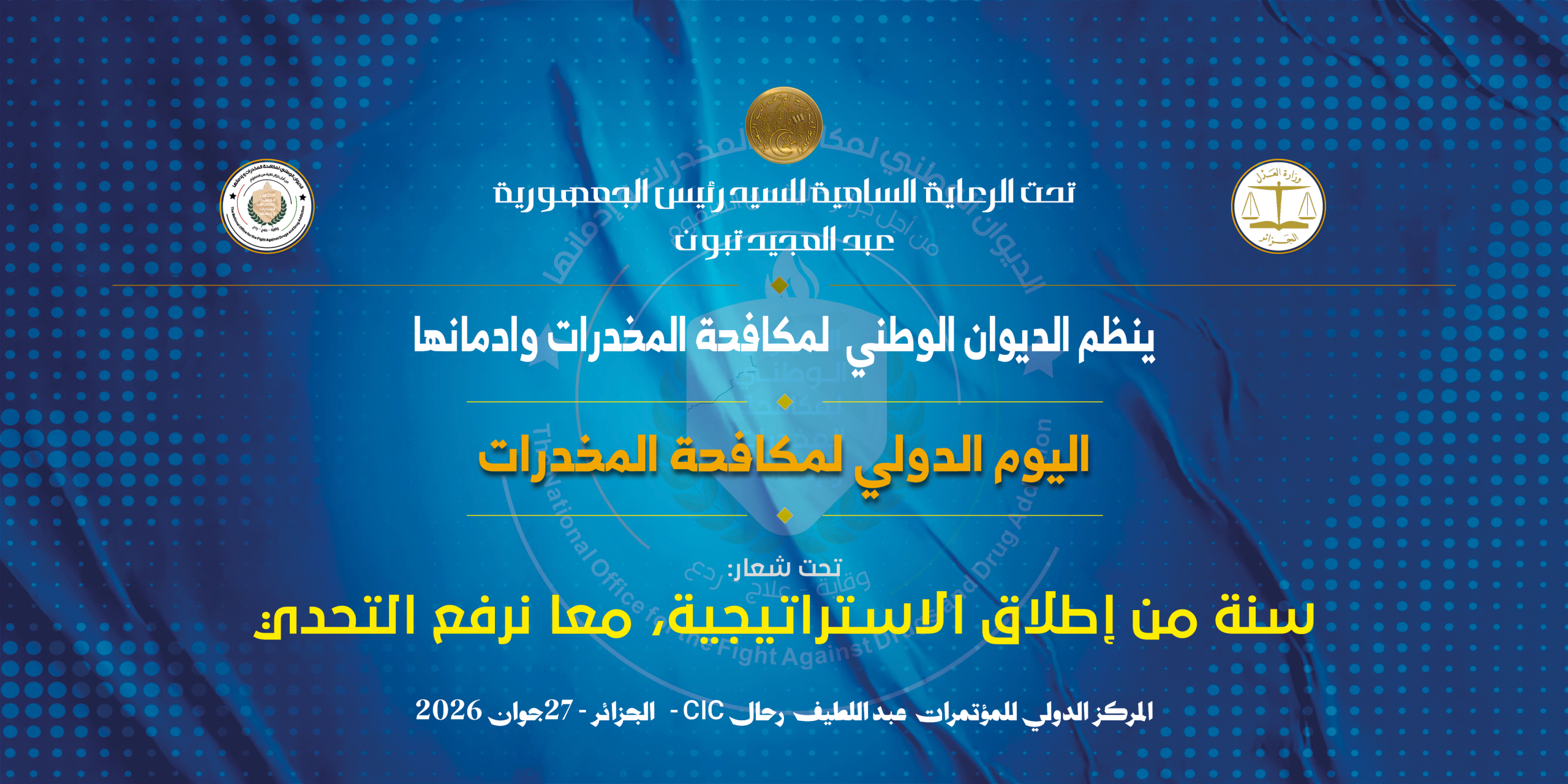 الديوان الوطني لمكافحة المخدرات