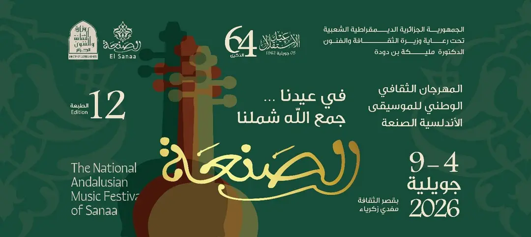 الطبعة الـ 12 للمهرجان الثقافي الوطني  للموسيقى الأندلسية "الصنعة"