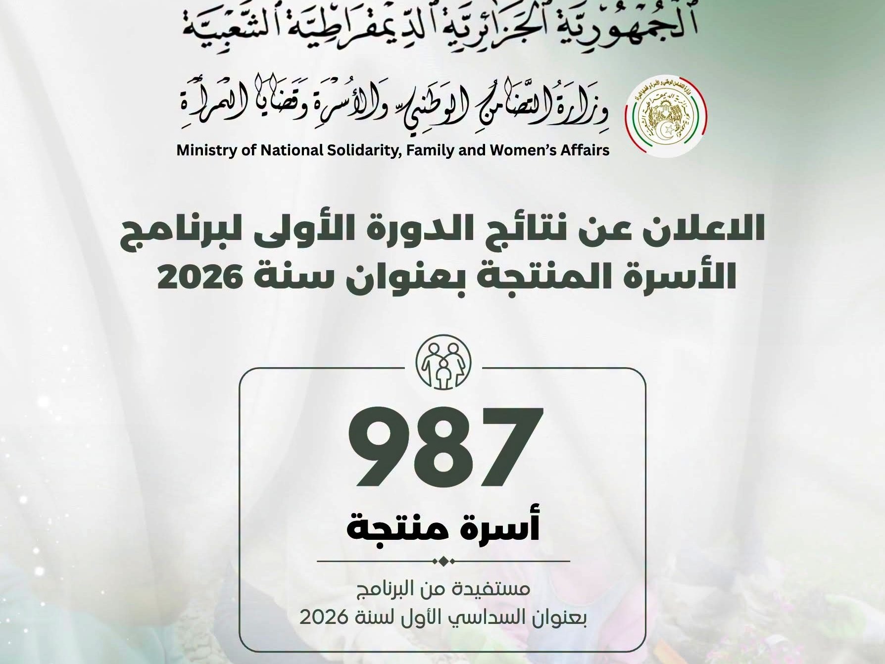 وزارة التضامن تعلن عن نتائج الدورة الأولى لبرنامج  دعم "الأسرة المنتجة"  لسنة 2026