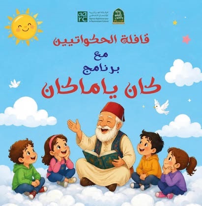وزارة الثقافة والفنون تطلق المرحلة الثانية من برنامج قافلة الحكواتيين "كان  يا ما كان"