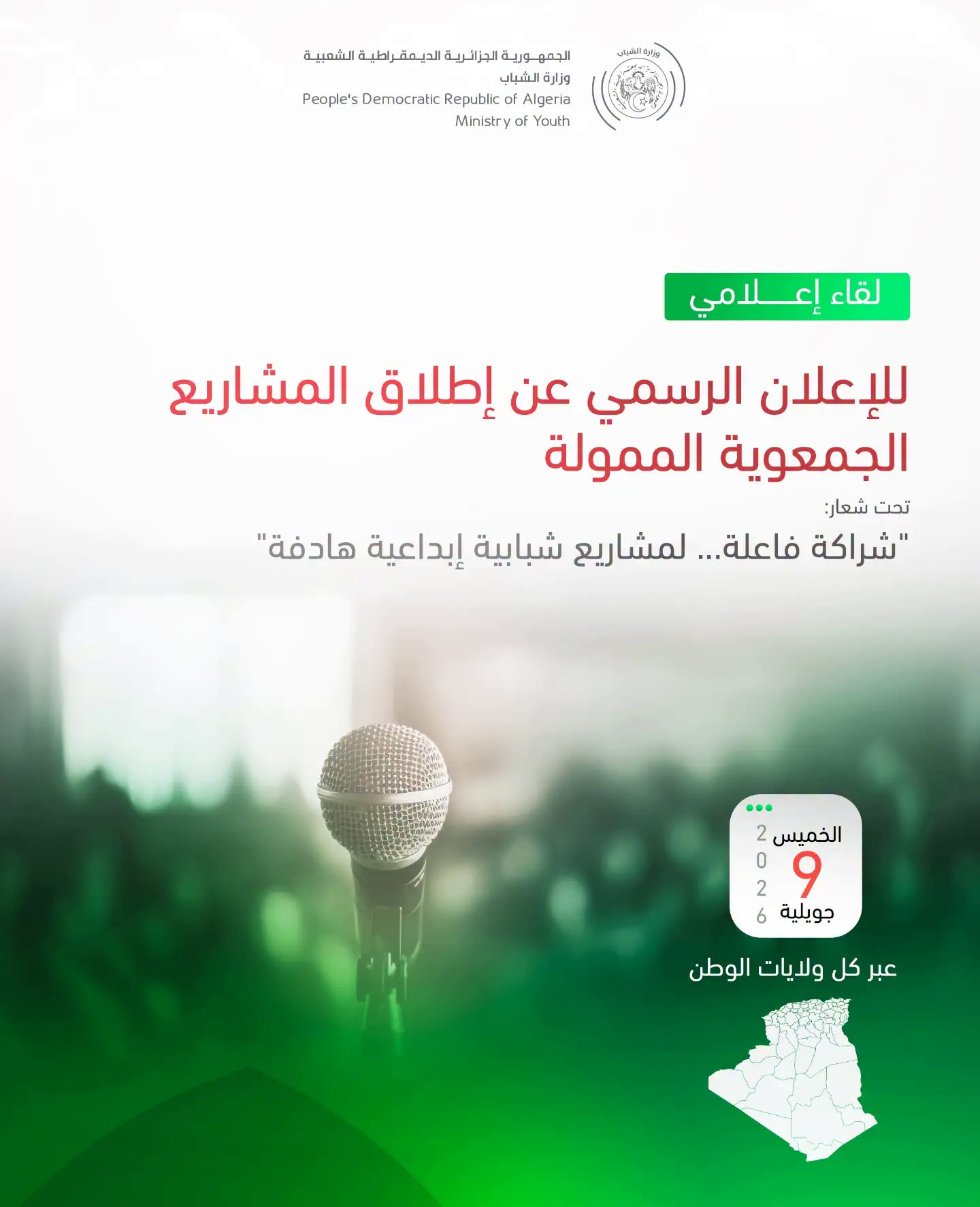 الإعلان عن إطلاق المشاريع الجمعوية الممولة لسنة 2026