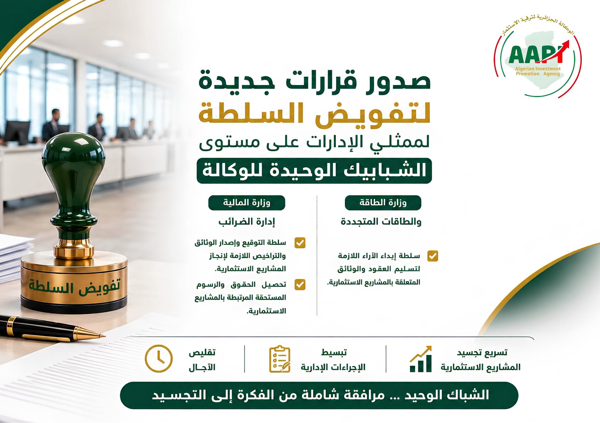 توسيع تفويض الصلاحيات بالشبابيك الوحيدة ليشمل الضرائب وقطاع الطاقة