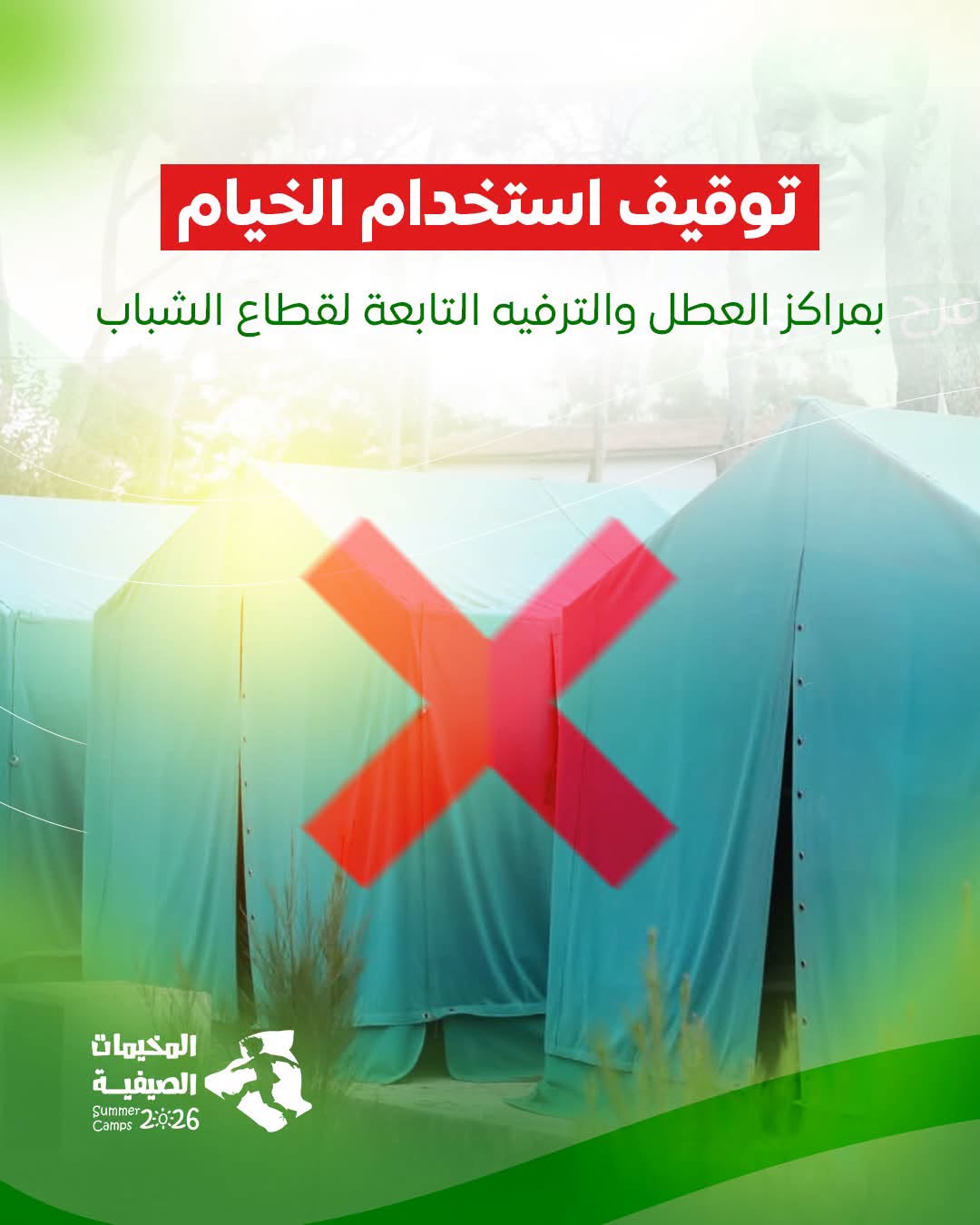 توقيف استخدام الخيام بمراكز العطل والترفيه التابعة لقطاع الشباب
