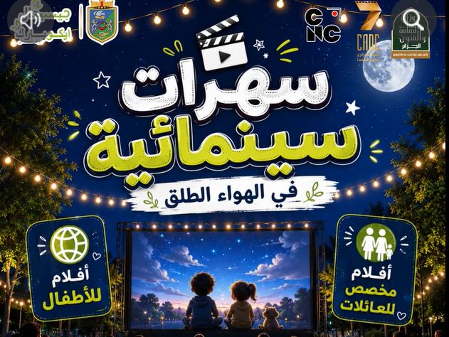 عروض سينمائية في الهواء الطلق بالحديقة الحضرية "إيكو بارك" بواد سمار ابتداء من غد الجمعة