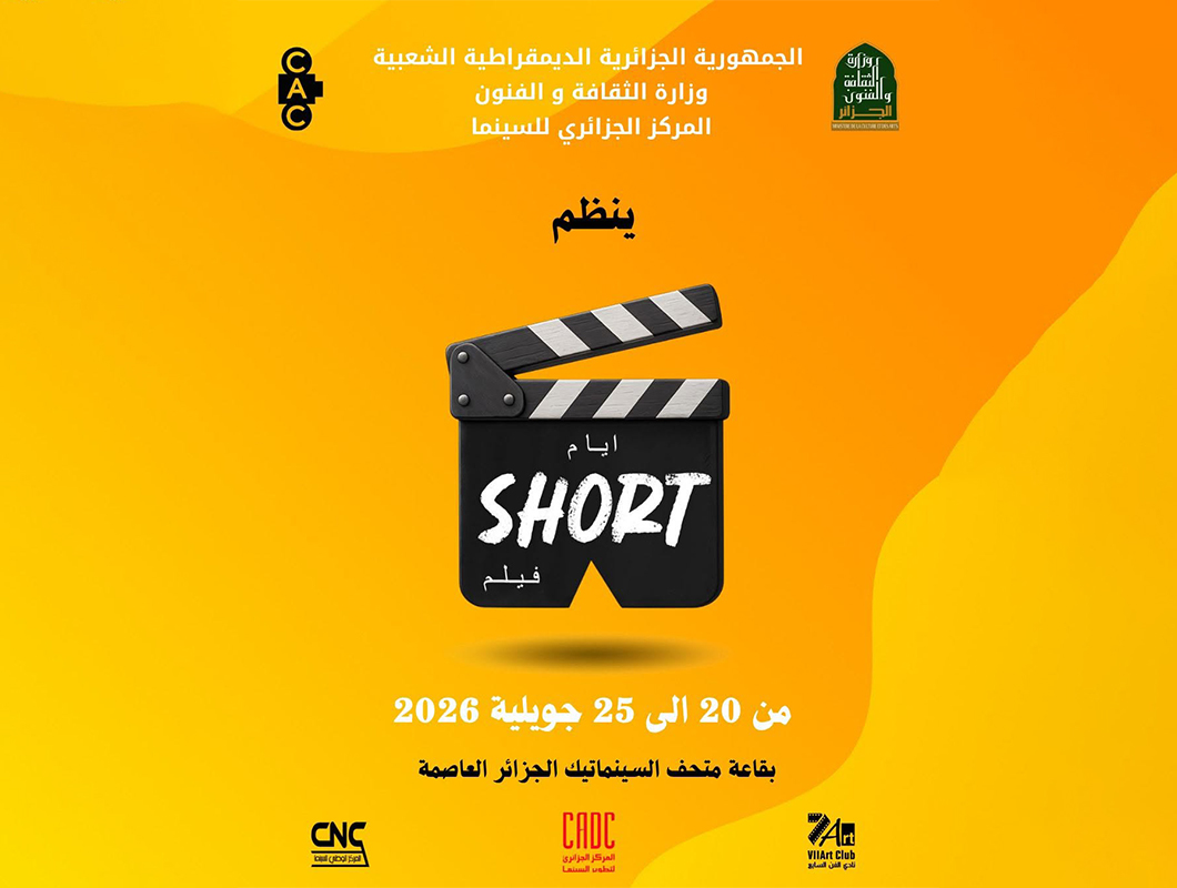 Les premières Journées nationales du Court métrage, "Ayam Short Film" s’ouvrent à Alger