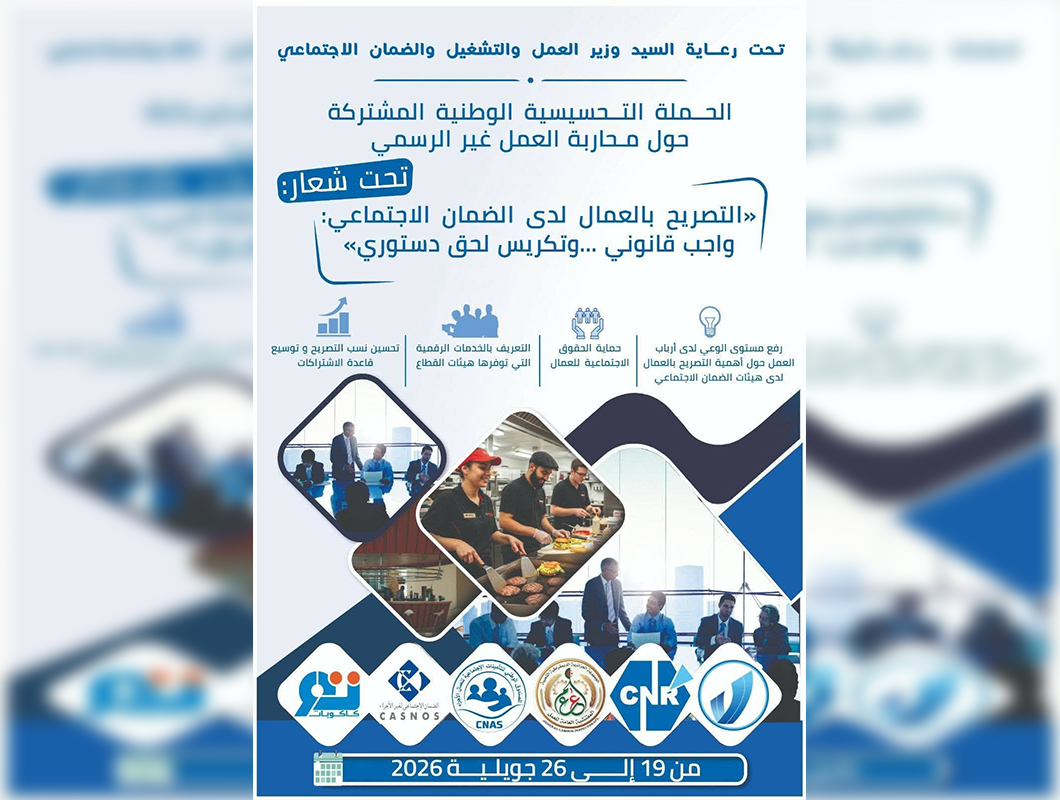إطلاق حملة وطنية تحسيسية حول محاربة العمل غير الرسمي
