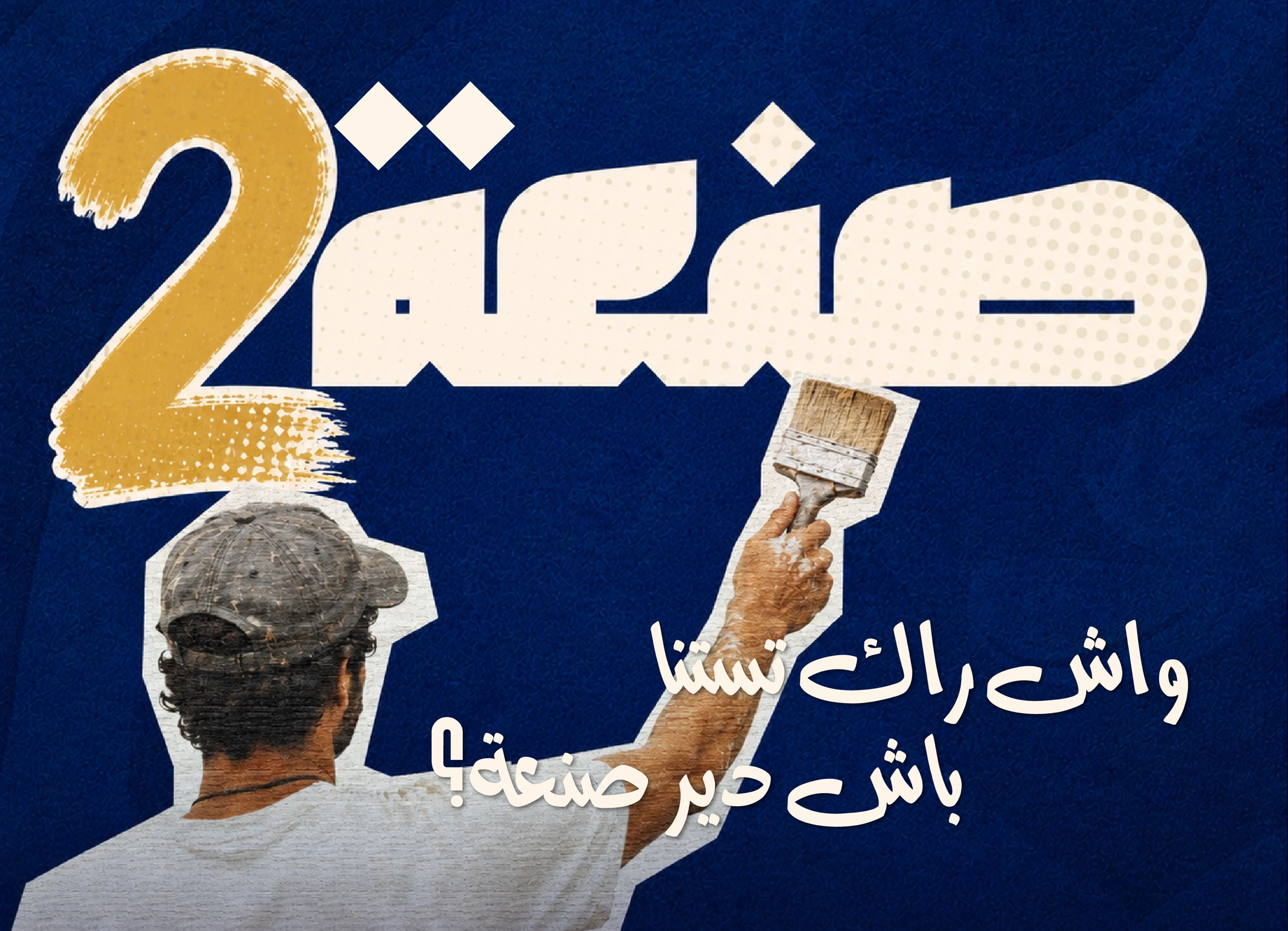 صنعة 2