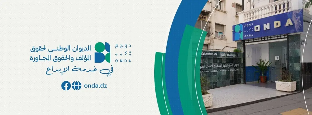 الديوان الوطني لحقوق المؤلف