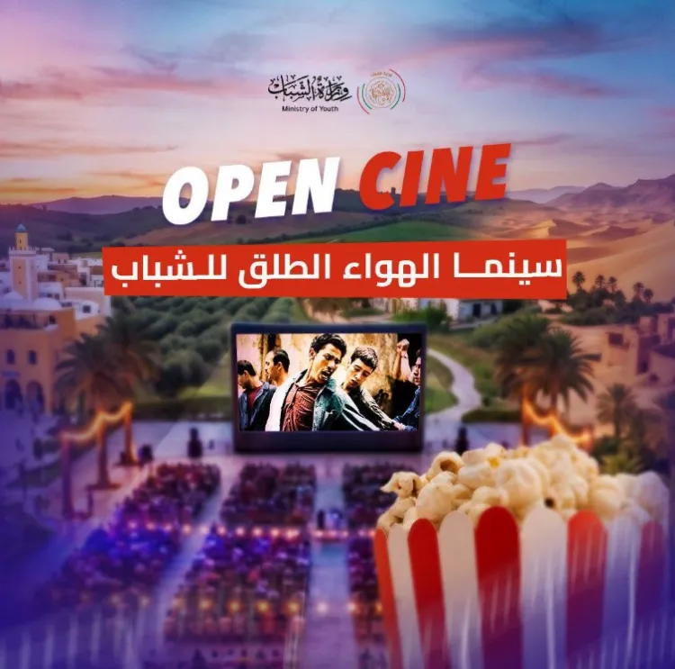 إطلاق برنامج "سينما الهواء الطلق للشباب