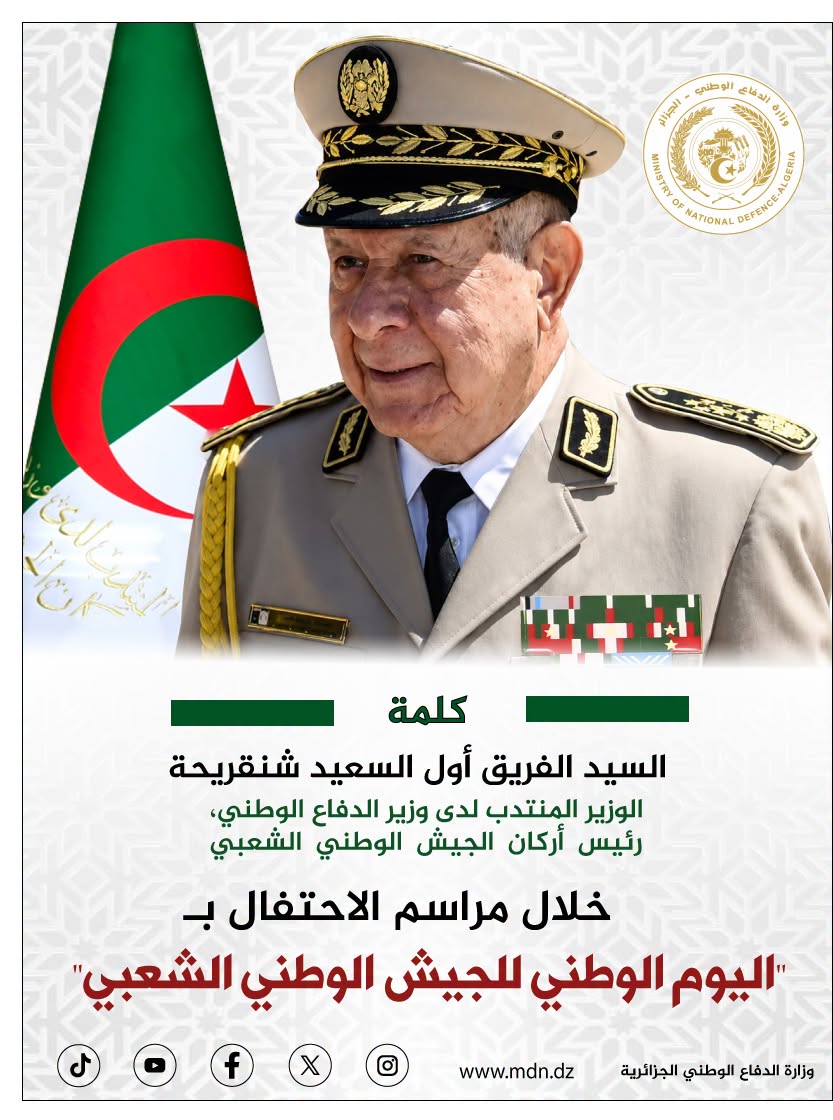 شنقريحة تكريم اوت