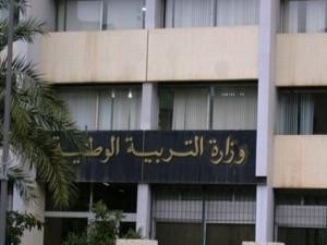 وزارة التربية الوطنية 