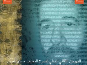 سيدي بلعباس-المهرجان المحلي للمسرح المحترف