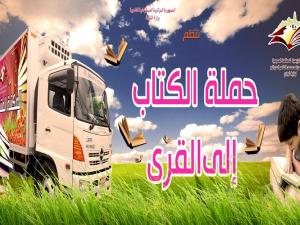 حملة الكتاب إلى القرى