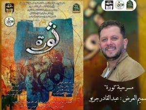 مسرحية ثورة 