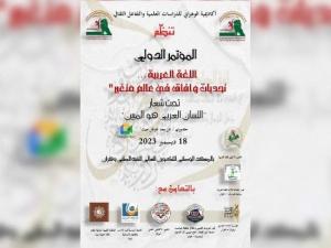 انطلاق فعاليات التظاهرة الدولية "أسبوع اللغة العربية"