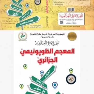 المعجم الطوبونيمي الجزائري
