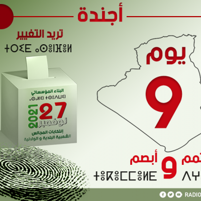 اجندة اليوم التاسع من الحملة الانتخابية لمحليات 2021