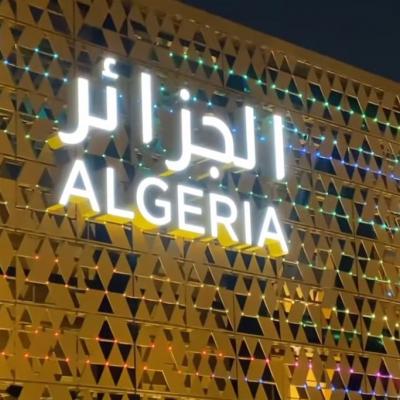 الجزائر-اكسبو
