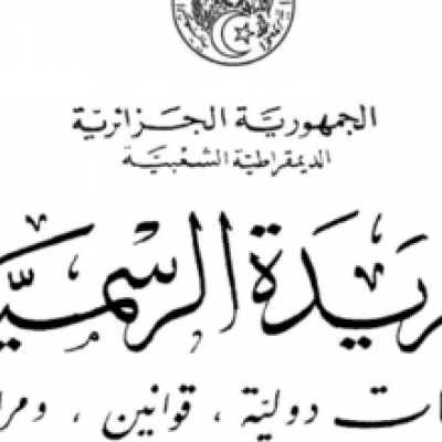 الجريدة الرسمية