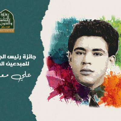 جائزة علي معاشي 2022