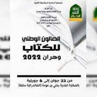 الصالون الوطني للكتاب وهران 2022